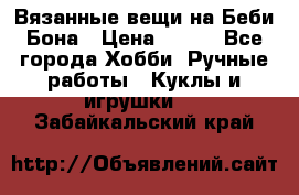 Вязанные вещи на Беби Бона › Цена ­ 500 - Все города Хобби. Ручные работы » Куклы и игрушки   . Забайкальский край